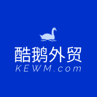 酷鹅外贸KeWM.com